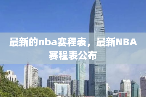 最新的nba賽程表，最新NBA賽程表公布