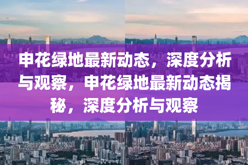 申花綠地最新動(dòng)態(tài)，深度分析與觀察，申花綠地最新動(dòng)態(tài)揭秘，深度分析與觀察