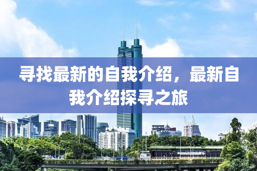 尋找最新的自我介紹，最新自我介紹探尋之旅