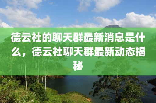 德云社的聊天群最新消息是什么，德云社聊天群最新動(dòng)態(tài)揭秘