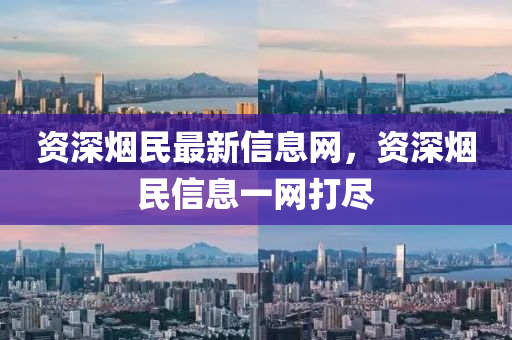 資山東水清源環(huán)?？萍加邢薰旧顭熋褡钚滦畔⒕W(wǎng)，資深煙民信息一網(wǎng)打盡