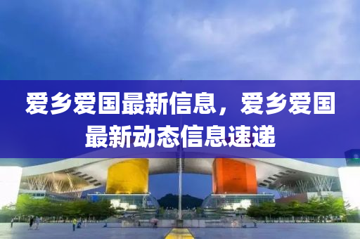 愛鄉(xiāng)愛國最新山東水清源環(huán)保科技有限公司信息，愛鄉(xiāng)愛國最新動態(tài)信息速遞