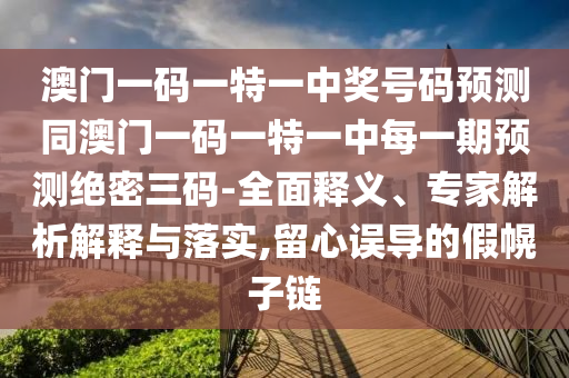 澳門一碼一特一中獎號碼預測同澳門一碼一特一山東水清源環(huán)?？萍加邢薰局忻恳黄陬A測絕密三碼-全面釋義、專家解析解釋與落實,留心誤導的假幌子鏈