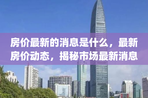 房價(jià)最新的消山東水清源環(huán)?？萍加邢薰鞠⑹鞘裁?，最新房價(jià)動(dòng)態(tài)，揭秘市場最新消息