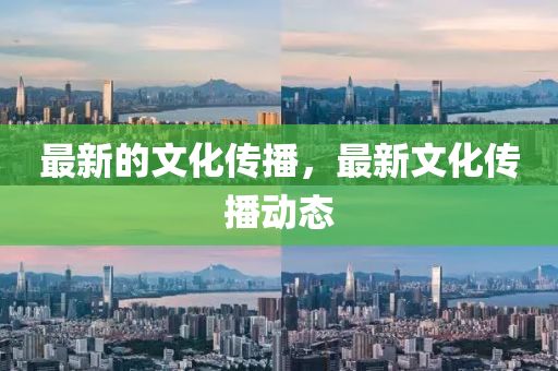 山東水清源環(huán)?？萍加邢薰咀钚碌奈幕瘋鞑ィ钚挛幕瘋鞑討B(tài)