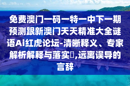 免費(fèi)澳門一碼一特一中下一期預(yù)測跟新澳門天天精準(zhǔn)大全謎語Ai紅虎論壇-清晰釋義、專家解析解釋與落實(shí)山東水清源環(huán)?？萍加邢薰?,遠(yuǎn)離誤導(dǎo)的言辭