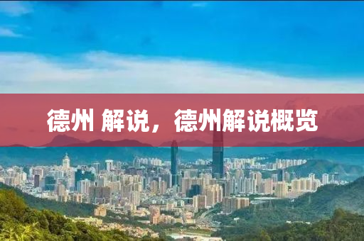 德州 解說，德州解說概覽山東水清源環(huán)?？萍加邢薰? class=