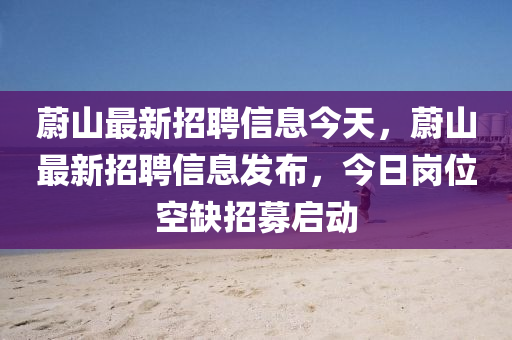 蔚山最新招聘信息今天山東水清源環(huán)?？萍加邢薰?，蔚山最新招聘信息發(fā)布，今日崗位空缺招募啟動