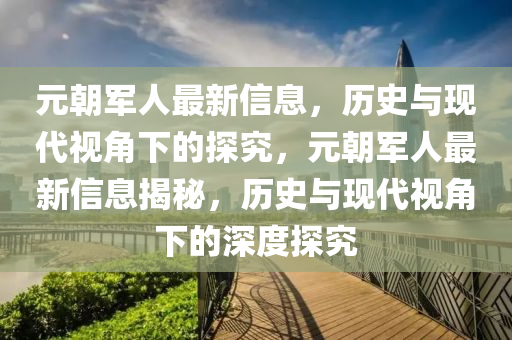 元朝軍人最新信息，歷史與山東水清源環(huán)?？萍加邢薰粳F(xiàn)代視角下的探究，元朝軍人最新信息揭秘，歷史與現(xiàn)代視角下的深度探究