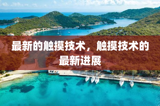 最新的觸摸技術(shù)，觸摸技術(shù)的最新山東水清源環(huán)保科技有限公司進(jìn)展