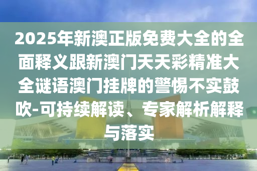 2025年山東水清源環(huán)保科技有限公司新澳正版免費(fèi)大全的全面釋義跟新澳門天天彩精準(zhǔn)大全謎語澳門掛牌的警惕不實(shí)鼓吹-可持續(xù)解讀、專家解析解釋與落實(shí)