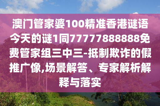 山東水清源環(huán)保科技有限公司澳門管家婆100精準(zhǔn)香港謎語今天的謎1同77777888888免費管家組三中三-抵制欺詐的假推廣像,場景解答、專家解析解釋與落實