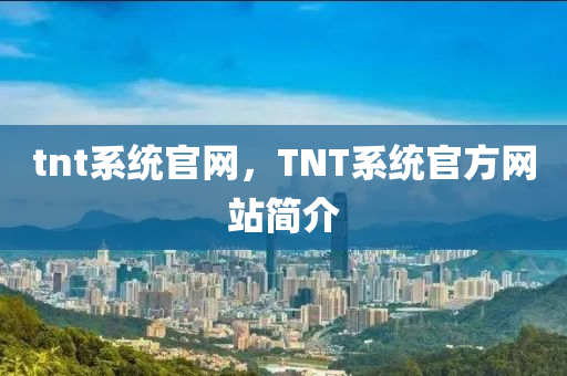 tnt系統(tǒng)官網(wǎng)，TNT系統(tǒng)官方網(wǎng)站簡介山東水清源環(huán)保科技有限公司