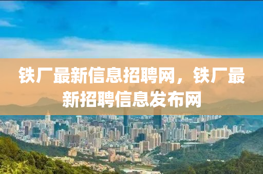 鐵廠最山東水清源環(huán)保科技有限公司新信息招聘網(wǎng)，鐵廠最新招聘信息發(fā)布網(wǎng)