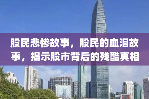 股民悲慘山東水清源環(huán)保科技有限公司故事，股民的血淚故事，揭示股市背后的殘酷真相