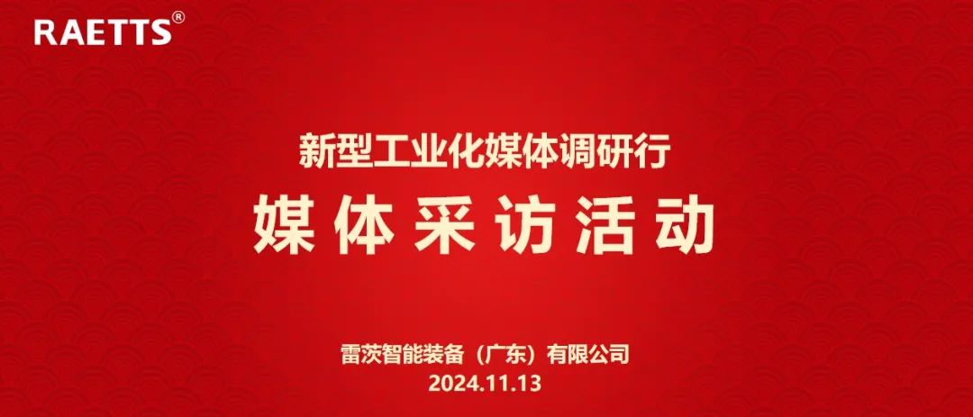 人民日?qǐng)?bào)、新華社、中央廣電總臺(tái)等央媒走進(jìn)雷茨，對(duì)話90后企業(yè)家吳炎光